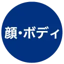 顔・ボディ