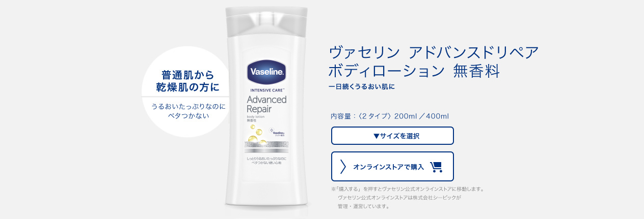 ヴァセリン アドバンスドリペア ボディローション | ヴァセリン製品ライナップ | ヴァセリン | Unilever