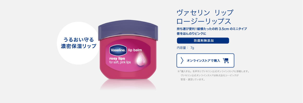 ヴァセリン リップ ロージーリップス ヴァセリン製品ライナップ ヴァセリン Unilever