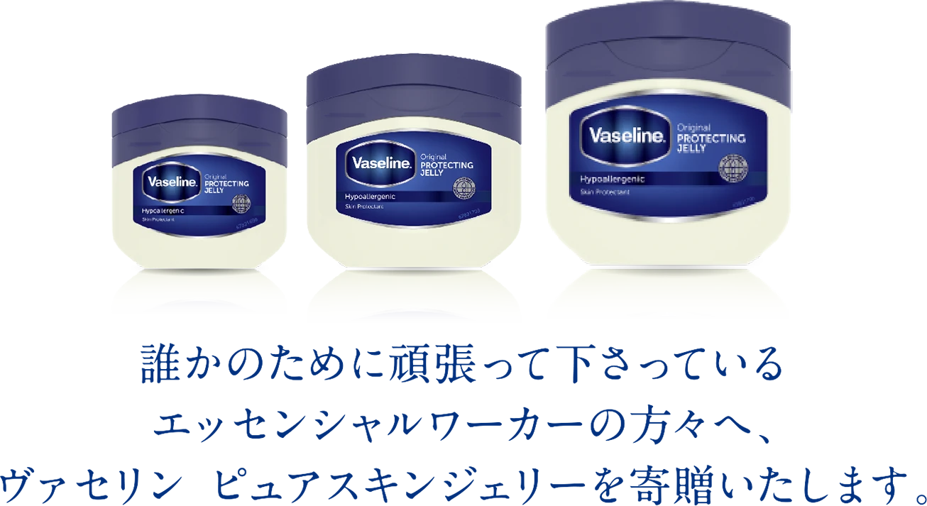 誰かのために頑張って下さっているエッセンシャルワーカーの方々へ、ヴァセリン　ピュアスキンジェリーを寄贈いたします