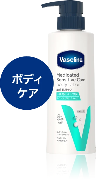 ボディケア