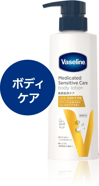 ボディケア