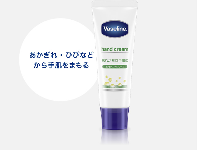 あかぎれ・ひびなどから手肌をまもる