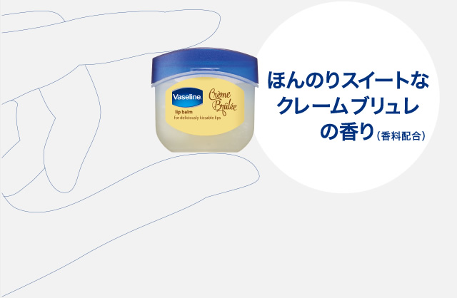 ほんのりスイートなクレームブリュレの香り（香料配合）