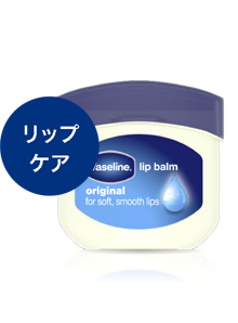 リップケア