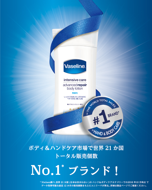 ボディ＆ハンドケア市場で世界21カ国トータル販売個数No.1ブランド！ヴァセリン アドバンスドリペア ボディローション