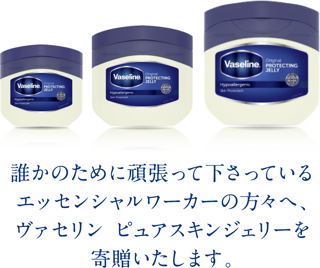 誰かのために頑張って下さっているエッセンシャルワーカーの方々へ、ヴァセリン　ピュアスキンジェリーを寄贈いたします
